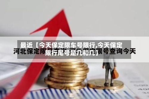 最近【今天保定限车号限行,今天保定限行尾号是几和几】