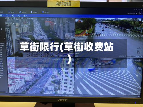 草街限行(草街收费站)-第2张图片