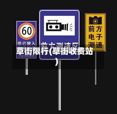 草街限行(草街收费站)-第3张图片