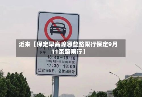 近来【保定早高峰哪些路限行保定9月11条路限行】