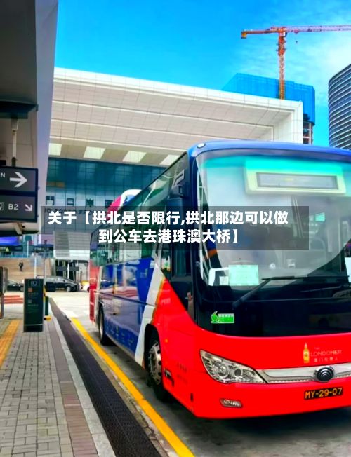 关于【拱北是否限行,拱北那边可以做到公车去港珠澳大桥】