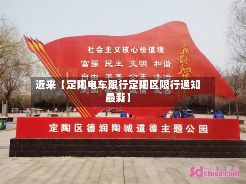 近来【定陶电车限行定陶区限行通知最新】-第3张图片