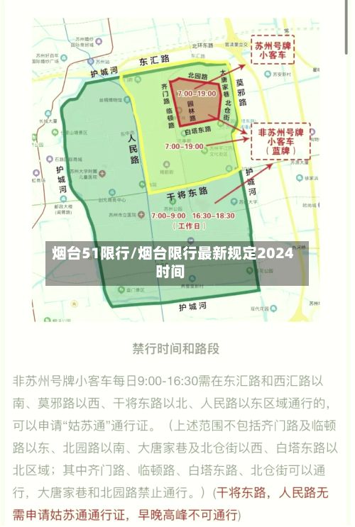 烟台51限行/烟台限行最新规定2024时间-第2张图片