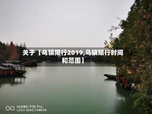 关于【乌镇限行2019,乌镇限行时间和范围】
