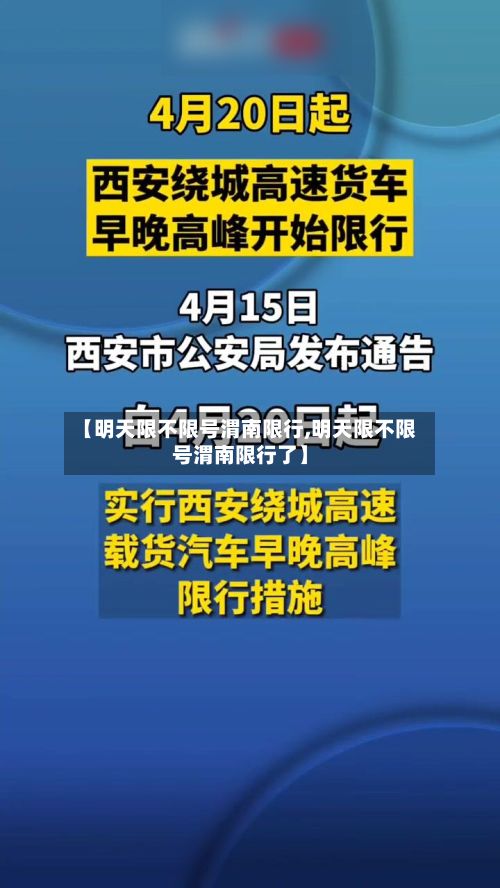 【明天限不限号渭南限行,明天限不限号渭南限行了】-第2张图片