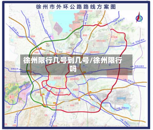 徐州限行几号到几号/徐州限行吗-第3张图片
