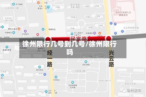 徐州限行几号到几号/徐州限行吗
