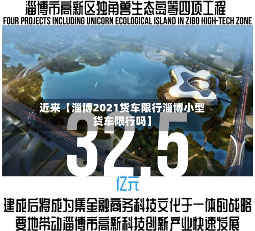 近来【淄博2021货车限行淄博小型货车限行吗】