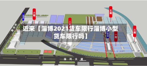 近来【淄博2021货车限行淄博小型货车限行吗】-第2张图片