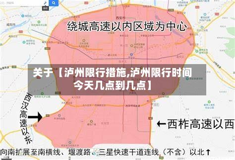 关于【泸州限行措施,泸州限行时间今天几点到几点】-第2张图片
