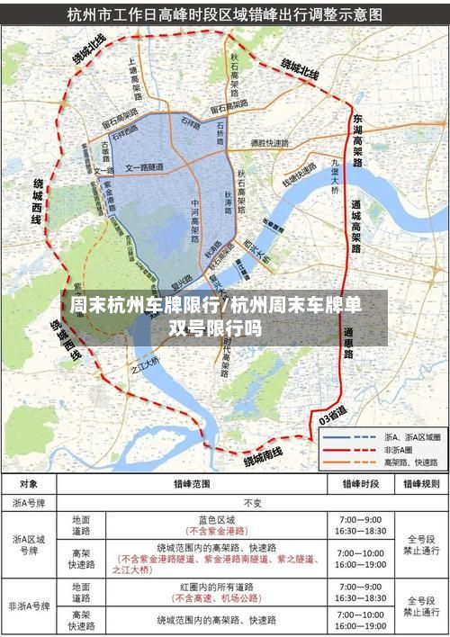 周末杭州车牌限行/杭州周末车牌单双号限行吗