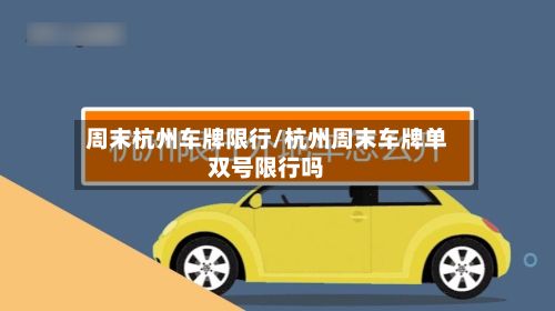周末杭州车牌限行/杭州周末车牌单双号限行吗-第2张图片