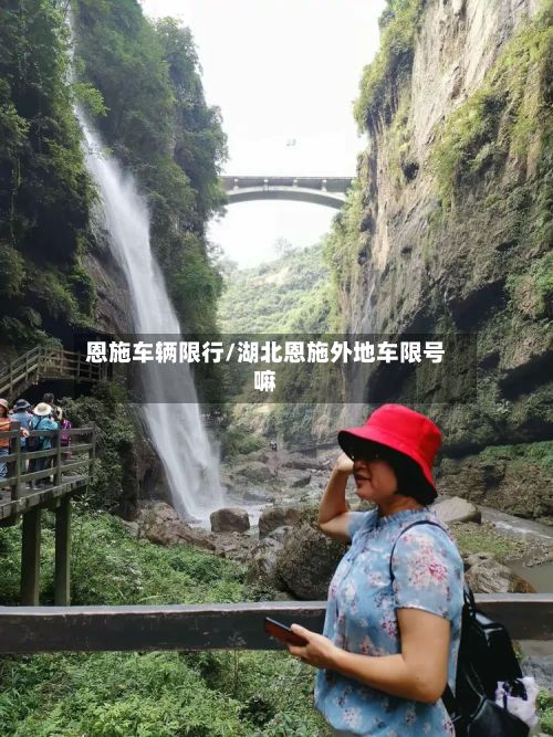 恩施车辆限行/湖北恩施外地车限号嘛