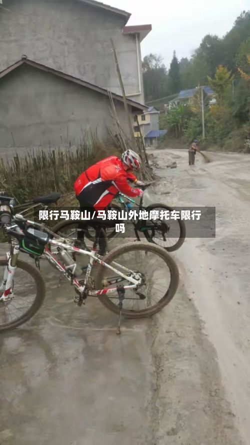 限行马鞍山/马鞍山外地摩托车限行吗