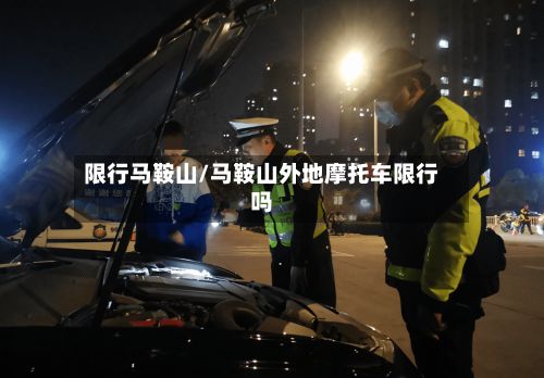 限行马鞍山/马鞍山外地摩托车限行吗-第2张图片