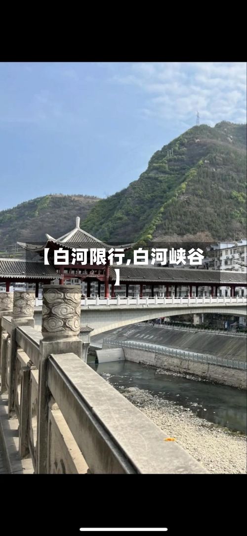 【白河限行,白河峡谷】