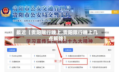 最近【贵阳限行晚上,贵阳限行晚上几点解除】