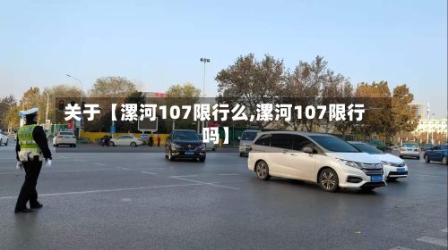 关于【漯河107限行么,漯河107限行吗】
