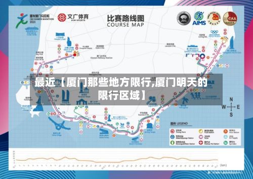 最近【厦门那些地方限行,厦门明天的限行区域】