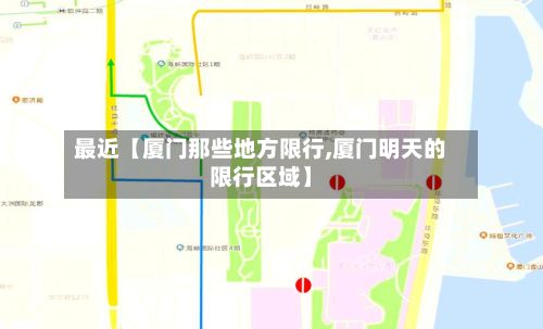 最近【厦门那些地方限行,厦门明天的限行区域】-第2张图片