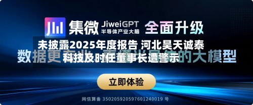 未披露2025年度报告 河北昊天诚泰科技及时任董事长遭警示-第2张图片