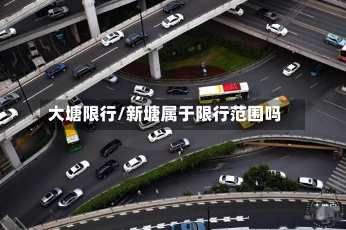 大塘限行/新塘属于限行范围吗-第3张图片