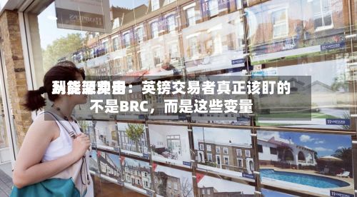 从货架费用到能源冲击：英镑交易者真正该盯的不是BRC，而是这些变量-第1张图片