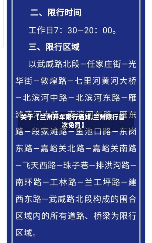 关于【兰州开车限行通知,兰州限行首次免罚】-第2张图片