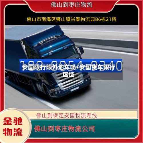 安国限行限外地车吗/安国货车限行区域-第2张图片