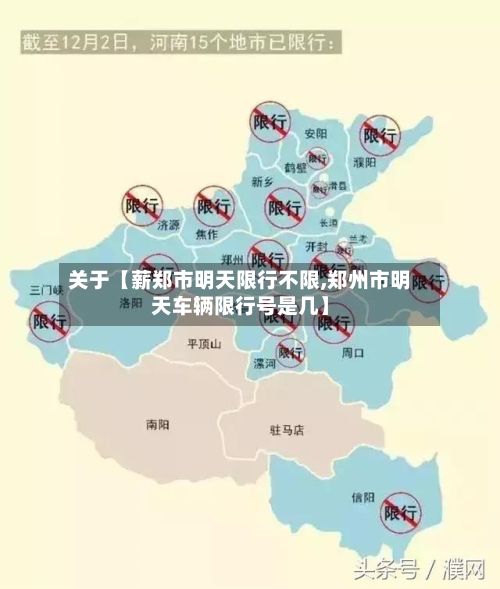 关于【薪郑市明天限行不限,郑州市明天车辆限行号是几】