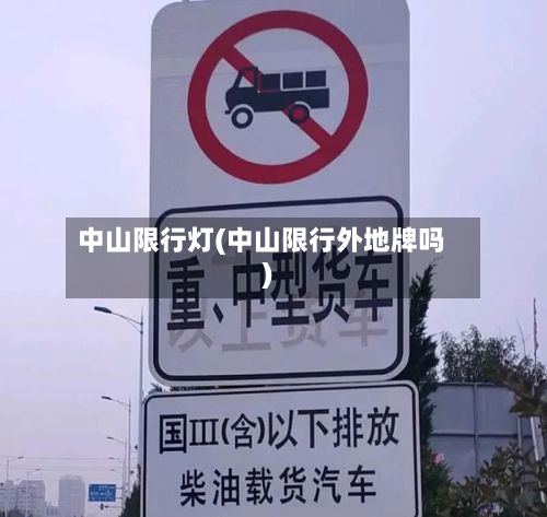 中山限行灯(中山限行外地牌吗)