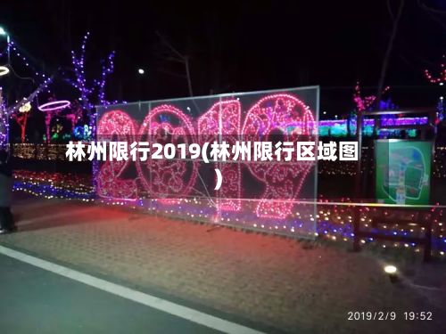 林州限行2019(林州限行区域图)
