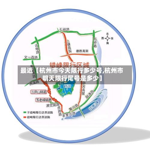 最近【杭州市今天限行多少号,杭州市明天限行尾号是多少】