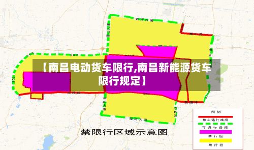 【南昌电动货车限行,南昌新能源货车限行规定】-第2张图片