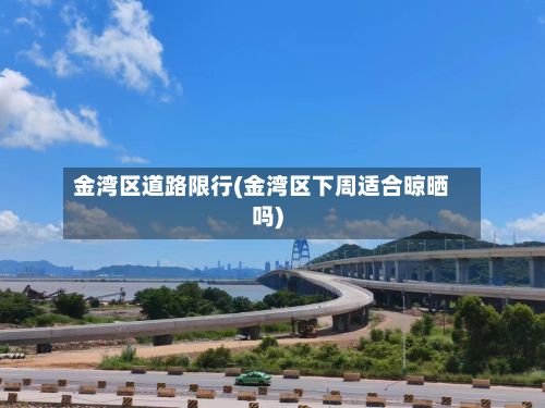 金湾区道路限行(金湾区下周适合晾晒吗)