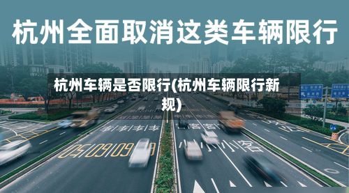 杭州车辆是否限行(杭州车辆限行新规)-第3张图片