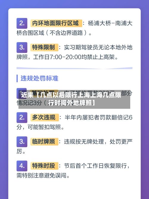 近来【几点以后限行上海上海几点限行时间外地牌照】