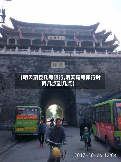 【明天蔚县几号限行,明天尾号限行时间几点到几点】-第2张图片