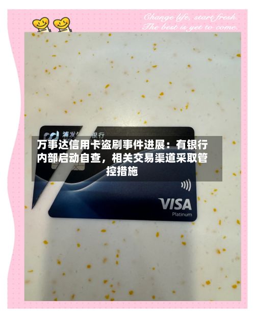 万事达信用卡盗刷事件进展：有银行内部启动自查，相关交易渠道采取管控措施