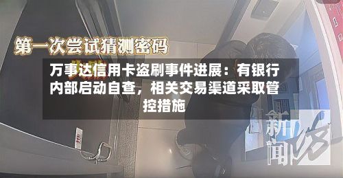 万事达信用卡盗刷事件进展：有银行内部启动自查，相关交易渠道采取管控措施-第2张图片