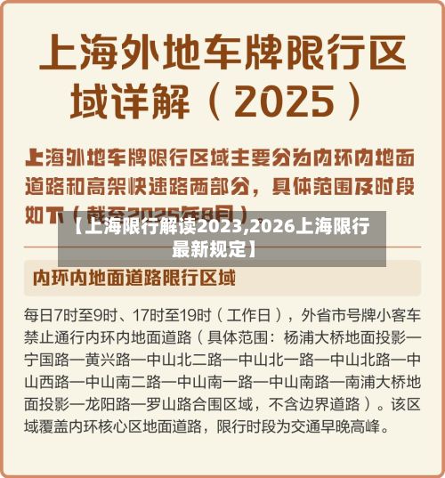 【上海限行解读2023,2026上海限行最新规定】-第2张图片