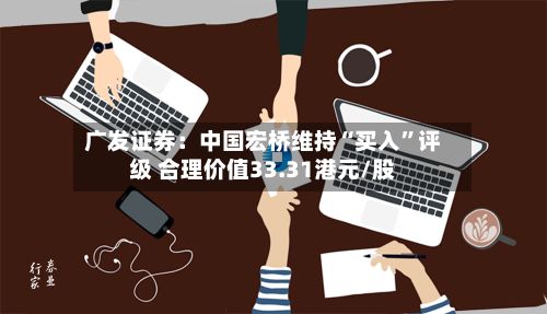 广发证券：中国宏桥维持“买入”评级 合理价值33.31港元/股-第2张图片