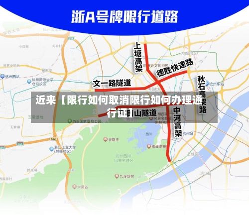 近来【限行如何取消限行如何办理通行证】-第2张图片