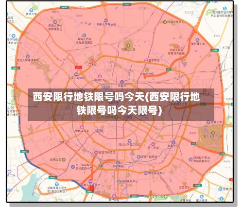 西安限行地铁限号吗今天(西安限行地铁限号吗今天限号)