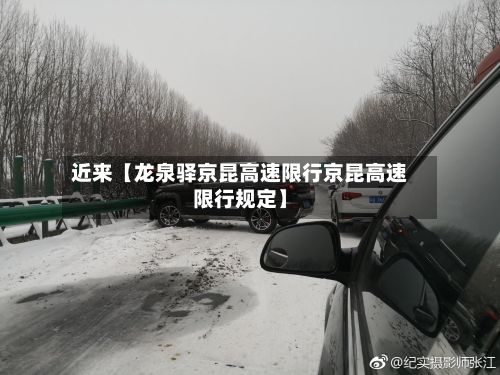 近来【龙泉驿京昆高速限行京昆高速限行规定】