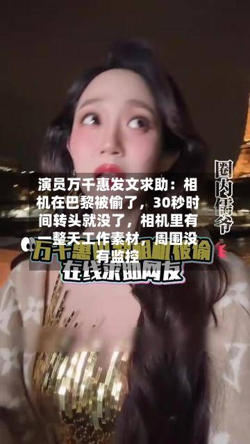 演员万千惠发文求助：相机在巴黎被偷了	，30秒时间转头就没了，相机里有一整天工作素材，周围没有监控-第2张图片