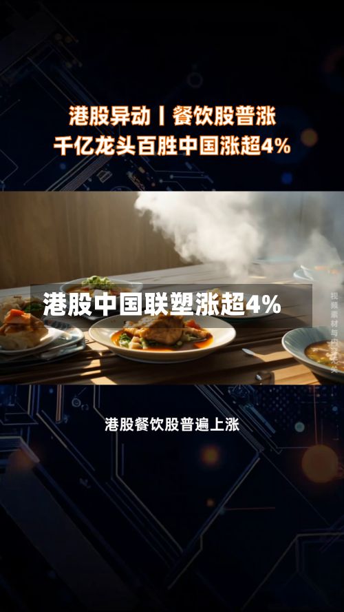 港股中国联塑涨超4%-第1张图片