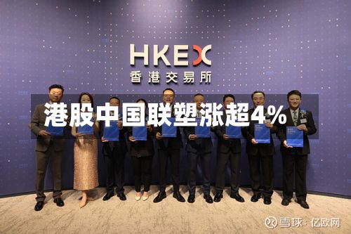 港股中国联塑涨超4%-第3张图片