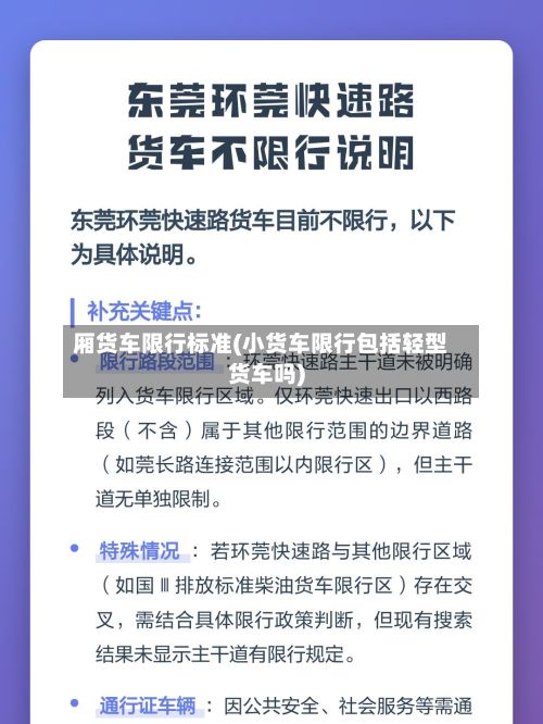 厢货车限行标准(小货车限行包括轻型货车吗)