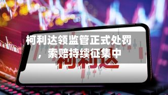 柯利达领监管正式处罚，索赔持续征集中-第2张图片